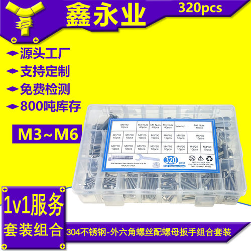 304不锈钢320pcs 外六角螺丝配螺母扳手M3M4M5M6盒装套装组合