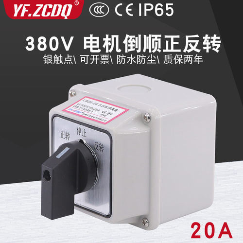 三相电机正反转lw26-20 5.5n/3带防水盒380v倒顺可逆转换开关