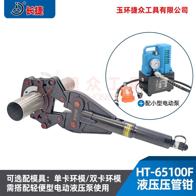 分体压管钳HT-65100F 压不锈钢管DN65-DN100 电动液压压管钳