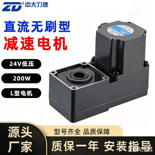 ZD中大力德24V低压200W直流无刷电机L型减速马达高效高效能静音