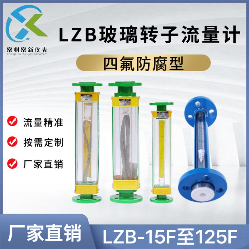 常州四氟防腐LZB-80F玻璃转子流量计气体液体浮子流量计厂家