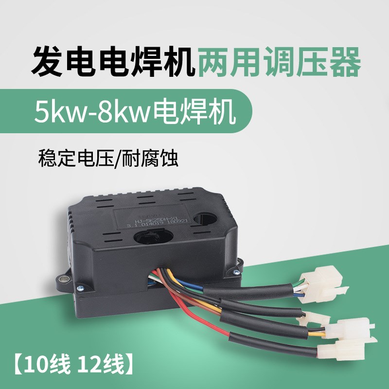 柴油汽油发电机电焊机两用调压器5KW发电电焊机AVR 调压板 调节器