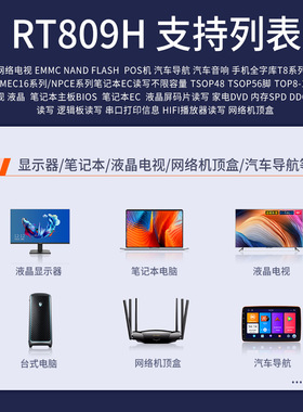 爱修网 RT809H编程器 网络液晶电视 EMMC在线读写ISP NAND 笔记本