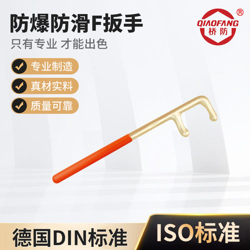 桥防牌防爆工具 防爆防滑F扳手