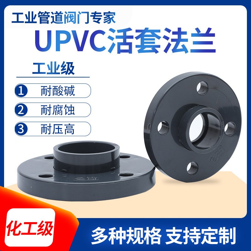 upvc活套法兰pvc工业级水管配件FLANGE塑料活接法兰头活动法兰片