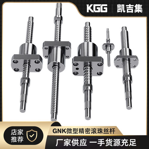KGG高精度C5滚珠丝杆BNK0610迷你丝杠原厂现货迷你型精密滚珠丝杠