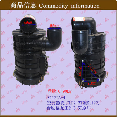 叉车配件 空滤器壳（塑k1122 ）台励福龙工2-3.5t 空滤器壳
