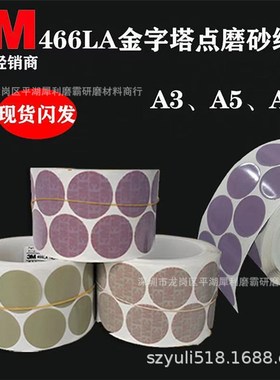 M466LA A72500#A A5砂纸背胶点磨砂碟修补漆面瑕疵圆片