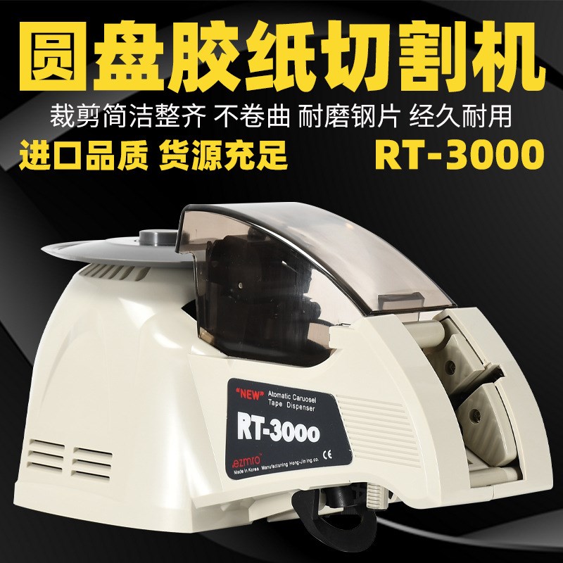 EZMRO高温胶RT-3000圆盘胶纸机ZCUT8胶带切割机HJ3转盘胶纸切割机