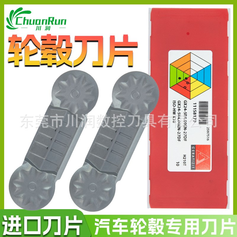 森拉天时轮毂刀片 R4轮毂双头刀片 GX24-5R4.00EN-27DF
