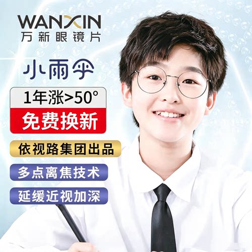 万新易百分小雨伞多点微透镜离焦眼镜片青少年儿童配近视防控眼镜