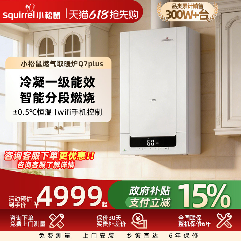 小松鼠壁挂炉一级能效冷凝炉家用天然气采暖炉地暖热水两用Q7plus