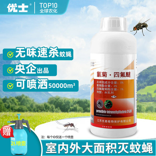 优士蚊子药大面积苍蝇喷雾
