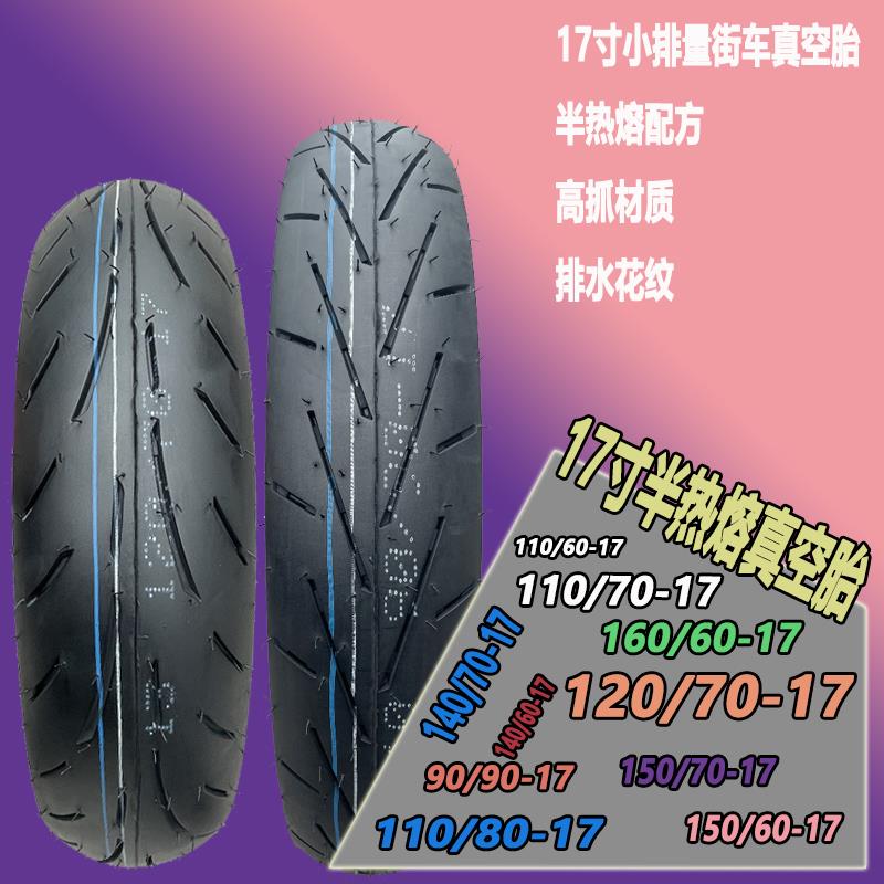 17寸半热熔轮胎110/120/140/150/70-17机车摩托车真空胎160/180寸 摩托车/装备/配件 摩托车轮胎 原图主图