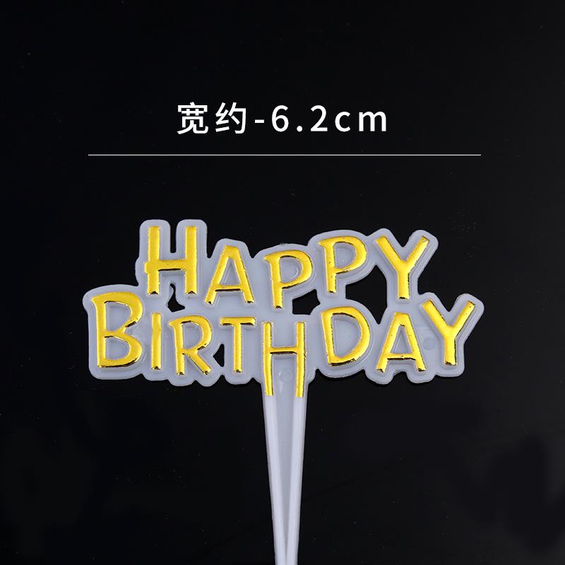 蛋糕装饰亚克力生日快乐插牌字牌烘焙英文happybirthday插件插排