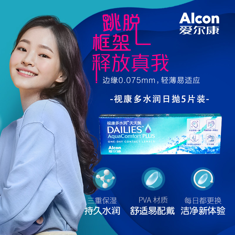 爱尔康日抛盒5片视康多水润天天抛隐形近视眼镜透明片旗舰店正品,隐形眼镜/护理液,隐形眼镜,淘宝优惠券,粉丝福利购,淘宝优惠卷