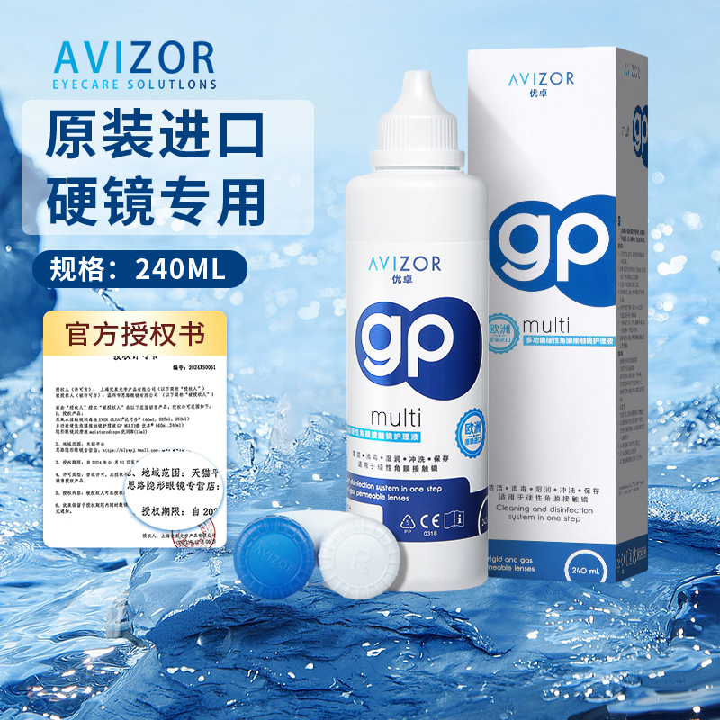 avizor优卓硬性隐形眼镜gp护理液240mlRGP角膜塑形镜ok镜片去蛋白