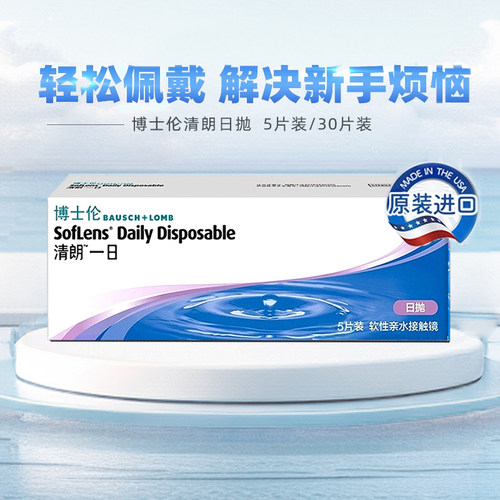 博士伦隐形近视眼镜日抛30片盒清朗一日透明片水润旗舰店官网正品
