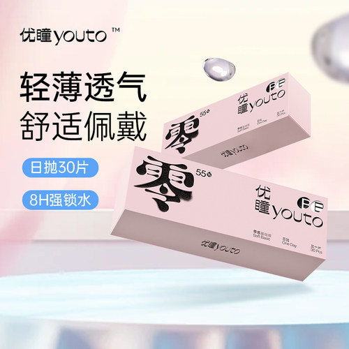 优瞳隐形眼镜日抛近视透明眼镜零感一次性水润舒适天天抛30片*2盒