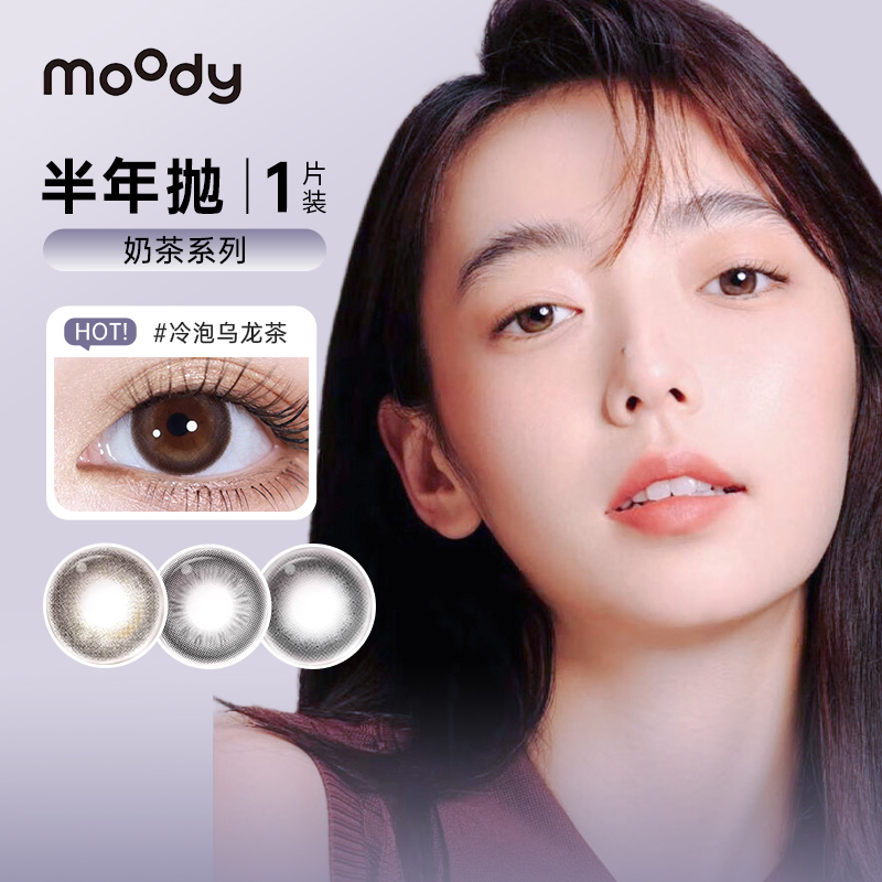 Moody奶茶系列美瞳半年抛1片装三明治工艺彩色隐形眼镜水润旗舰店