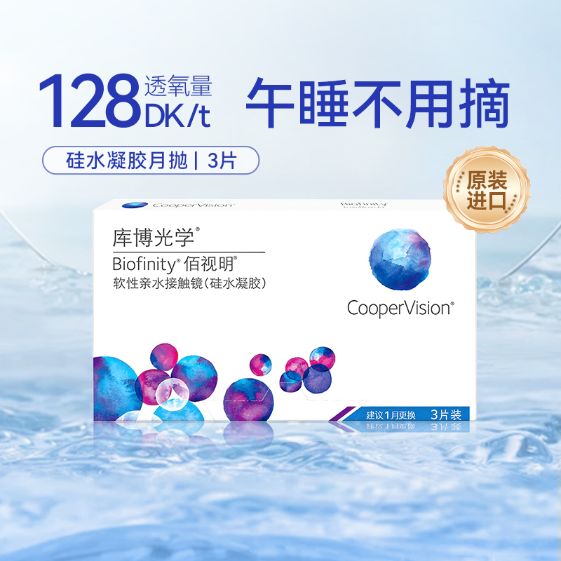 库博光学隐形近视眼镜月抛3片装佰视明硅水凝胶透氧库博官方正品