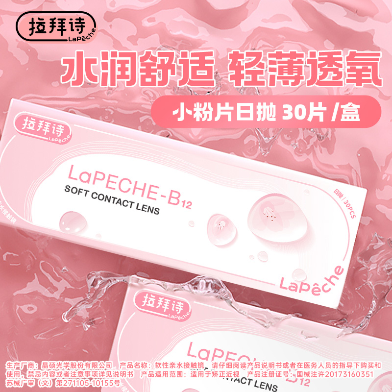 拉拜诗日抛隐形近视眼镜30片一次性维生素b12小粉片水信玄饼正品