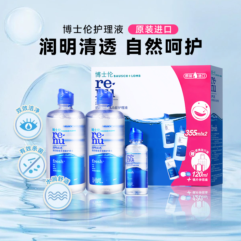 博士伦润明清透护理液瓶隐形眼镜美瞳355*2+120ml旗舰店正品进口