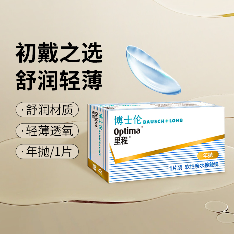 博士伦里程隐形近视眼镜年抛型金装透明1片水润舒适轻薄官方正品