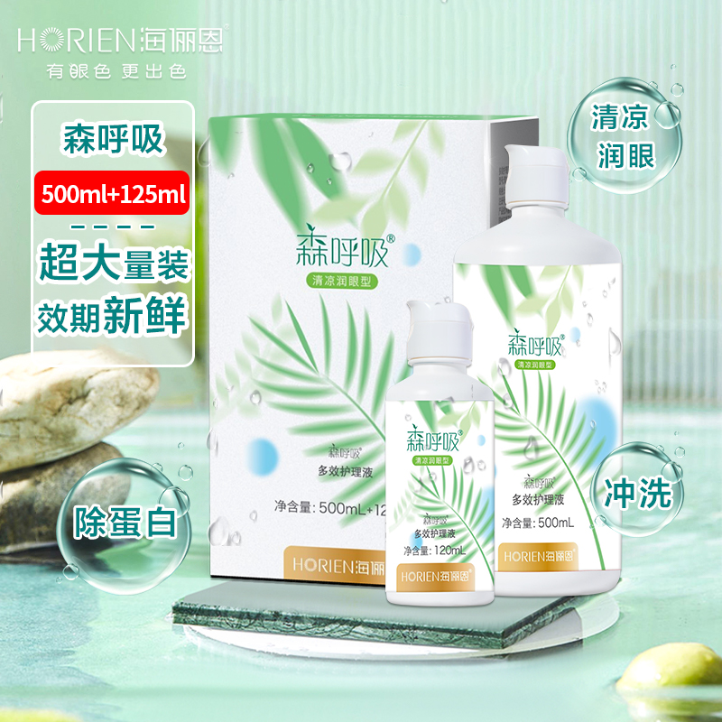 海俪恩隐形眼镜美瞳清洁护理液500+120ml大小瓶清洗水旗舰店正品