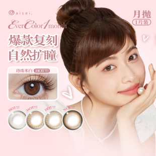 aisei爱谢EverColor美瞳月抛1片大直径自然彩色隐形眼镜官方正品