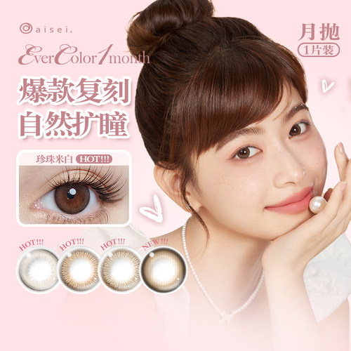 aisei爱谢EverColor美瞳月抛1片大直径自然彩色隐形眼镜官方正品