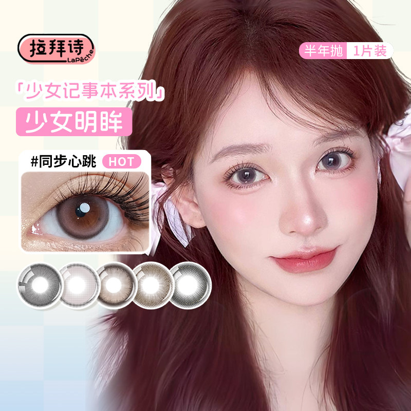 【拉拜诗】少女系列美瞳半年抛2片原生初恋自然款素颜彩色眼镜