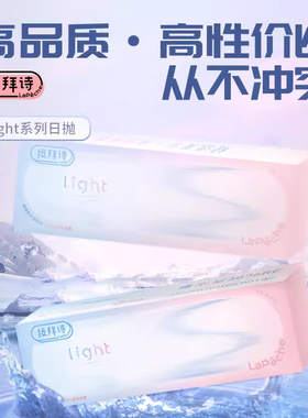 拉拜诗Light隐形眼镜日抛30片装双子片含水透明片旗舰店官网正品