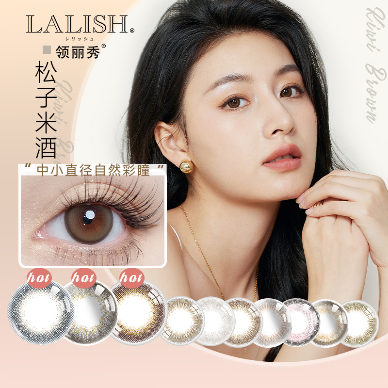 aisei爱谢美瞳日抛领丽秀LALISH松子米酒10片装彩色隐形大小直径