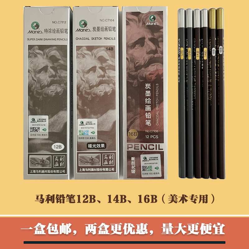马利12B14B16B素描铅笔12