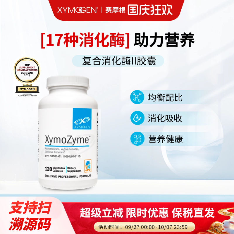 XYMOGEN赛摩根原装进口消化酶XymoZyme® 120 Capsules120粒/瓶