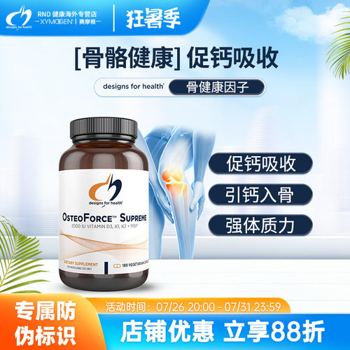 Design for health健康设计DFH骨健康因子OsteoForce Suprem180粒
