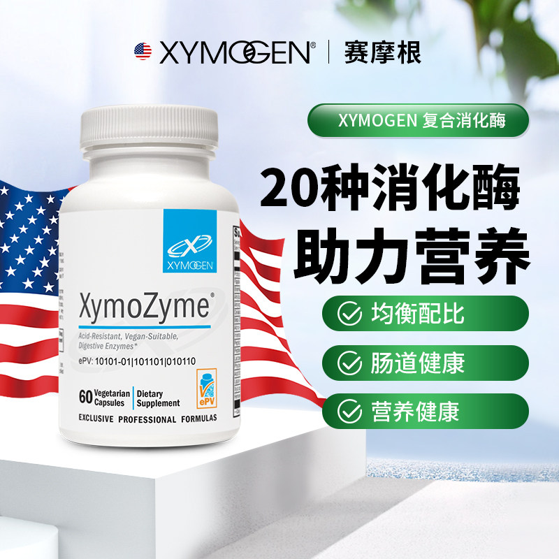 XYMOGEN赛摩根复合消化酶XymoZyme美国原装进口调理肠道60粒/瓶