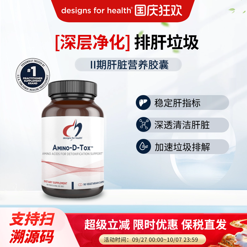 Design for health健康设计二期肝脏营养胶囊Amino-D-Tox 90粒/瓶