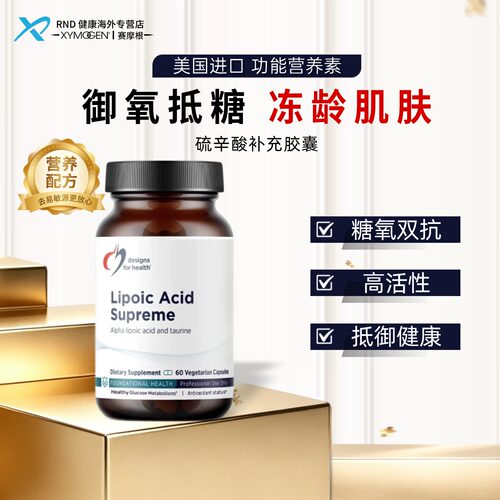 Designs For Health美国原装进口健康设计硫辛酸补充胶囊 60粒/瓶
