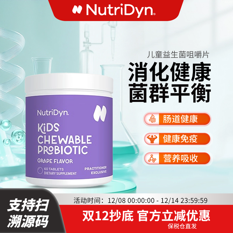 NutriDyn儿童益生菌咀嚼片Kids Chewable Probiotic-60Tz 60片/瓶