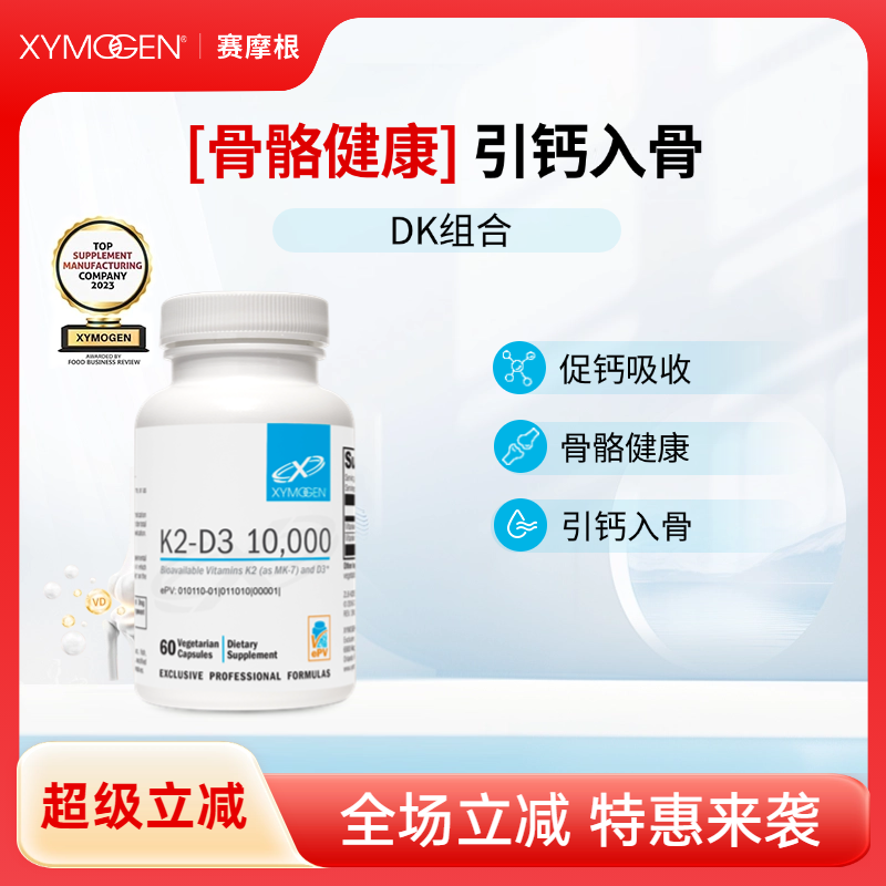 XYMOGEN維生素K2D3組合美國進口