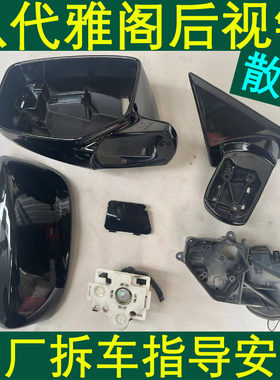 八代雅阁后视镜框倒车镜外壳总成