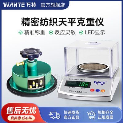 万特克重电子秤 高精度无纺布料平方克重仪 搭配手压取样器 纺织
