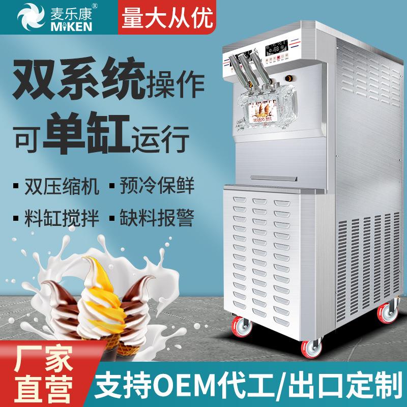商用软冰淇淋机立式双系统大产量冰激凌全自动双压缩雪糕机
