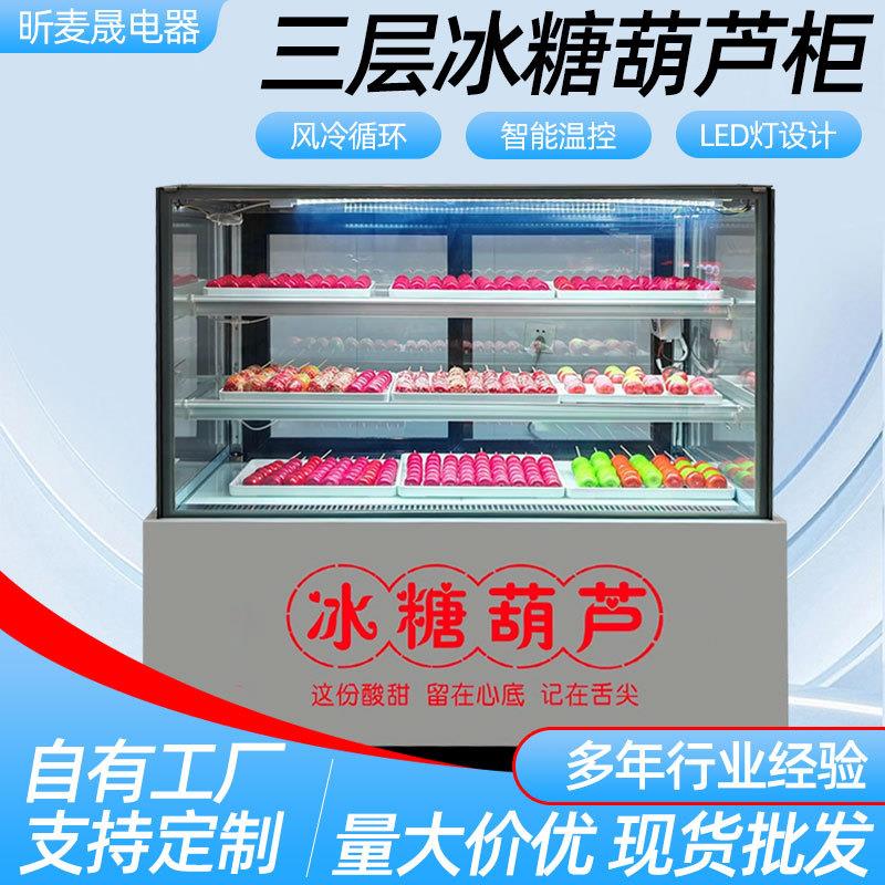 三层冰糖葫芦展示柜多层风冷无霜冷藏柜糖葫芦柜迷你小串冷藏柜