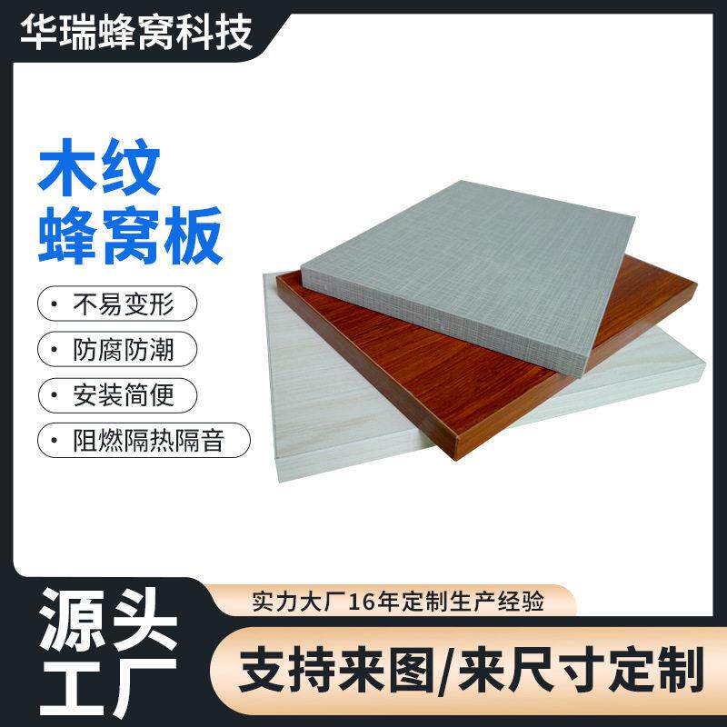 定制木纹玻璃钢复合蜂窝板建筑材料隔断铝蜂窝板铝合金幕墙装饰