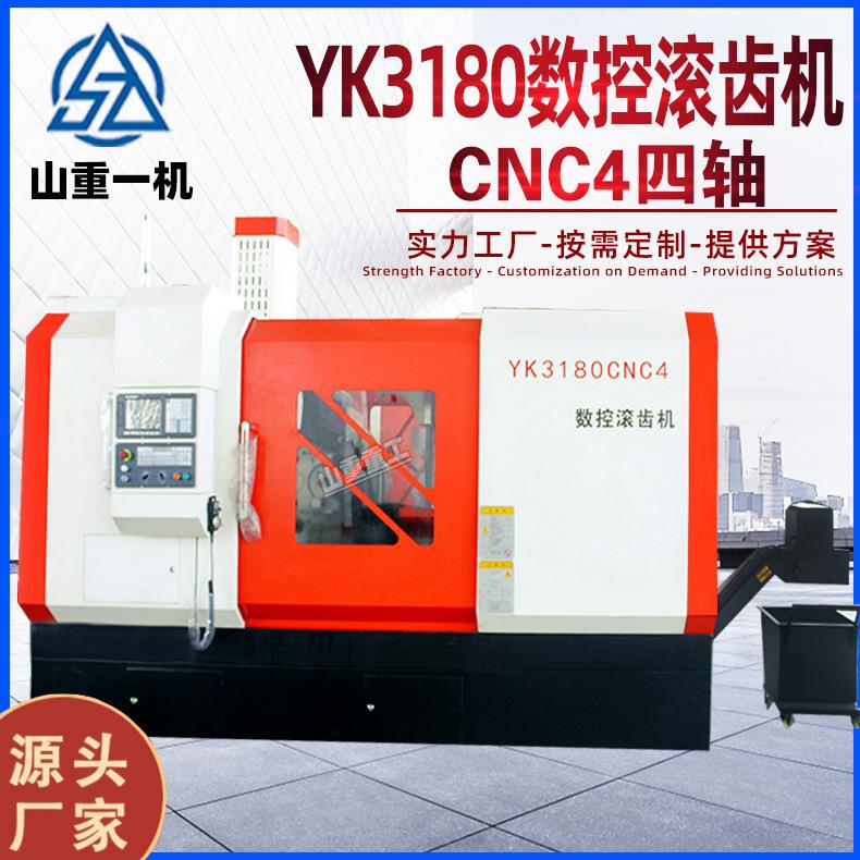 YK3180C4数控滚齿机3180四轴大模数高速齿轮加工C重型滚齿机