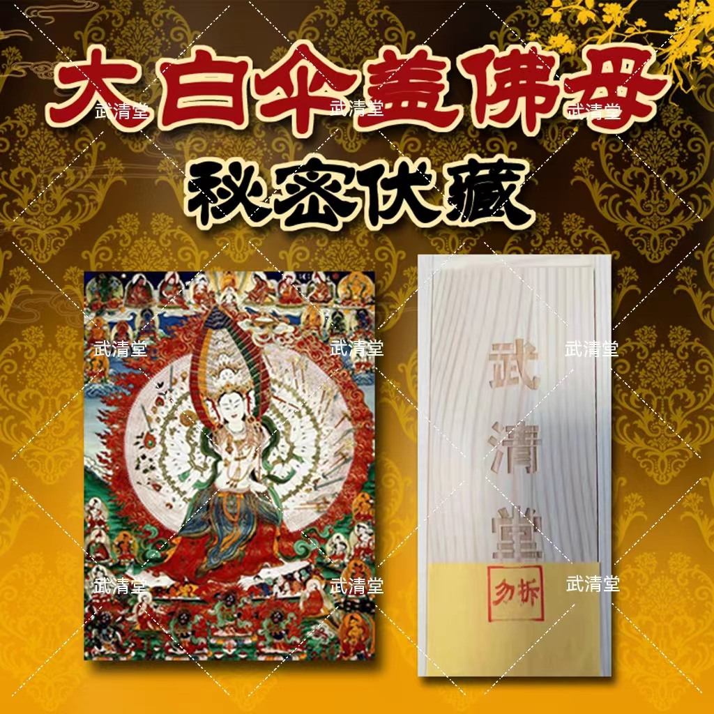 大白伞盖佛母护身回遮不详供盒