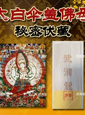 大白伞盖佛母护身回遮不详供盒